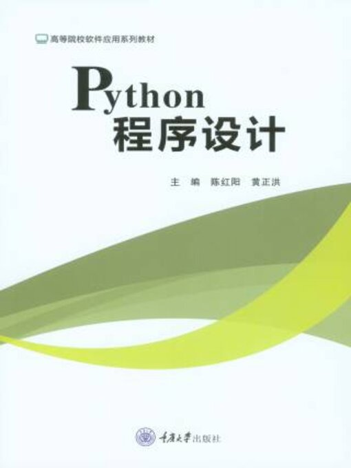 Title details for Python程序设计 by 陈红阳 - Available